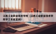 江西工业职业技术学院（江西工业职业技术学院学工系统官网）