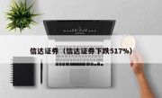 信达证券（信达证券下跌517%）