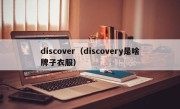 discover（discovery是啥牌子衣服）