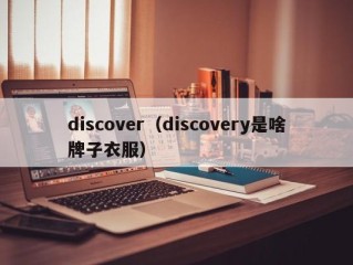 discover（discovery是啥牌子衣服）