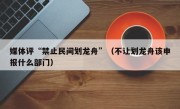 媒体评“禁止民间划龙舟”（不让划龙舟该申报什么部门）