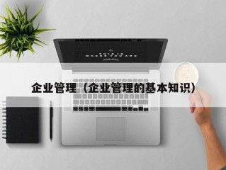 企业管理（企业管理的基本知识）