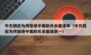 中方回应为何拒绝中美防长会面请求（中方回应为何拒绝中美防长会面请求一）