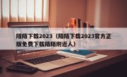 陌陌下载2023（陌陌下载2023官方正版免费下载陌陌附近人）