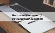 firstname和lastname（firstname和lastname造句）