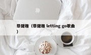 蔡健雅（蔡健雅 letting go歌曲）