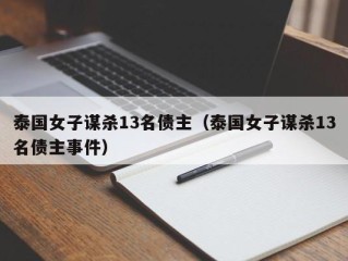 泰国女子谋杀13名债主（泰国女子谋杀13名债主事件）