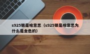 s925银是啥意思（s925银是啥意思为什么是金色的）