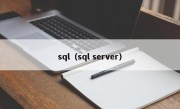 sql（sql server）