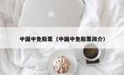 中国中免股票（中国中免股票简介）