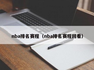 nba排名赛程（nba排名赛程回看）