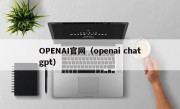 OPENAI官网（openai chatgpt）