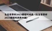 女足世界杯2023赛程时间表（女足世界杯2023赛程时间表中国）