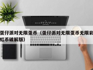 蛋仔派对无限蛋币（蛋仔派对无限蛋币无限彩虹币破解版）