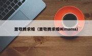 萧敬腾求婚（萧敬腾求婚叫mama）