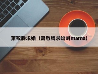 萧敬腾求婚（萧敬腾求婚叫mama）