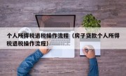 个人所得税退税操作流程（房子贷款个人所得税退税操作流程）