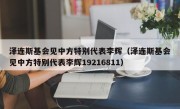 泽连斯基会见中方特别代表李辉（泽连斯基会见中方特别代表李辉19216811）