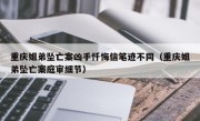 重庆姐弟坠亡案凶手忏悔信笔迹不同（重庆姐弟坠亡案庭审细节）