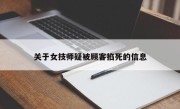 关于女技师疑被顾客掐死的信息