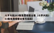 斗罗大陆263集免费观看全集（斗罗大陆263集免费观看全集大结局）