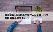 非法吸存1026亿小牛实控人获无期（小牛集团案件最新消息）