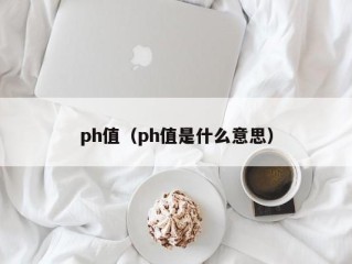 ph值（ph值是什么意思）