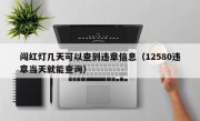 闯红灯几天可以查到违章信息（12580违章当天就能查询）