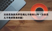 父亲卖渔具为罕见病儿子续命12年（父亲卖儿子用命换来的匾）