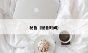 秘鲁（秘鲁时间）