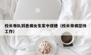 校长带队到患病女生家中拨穗（校长带病坚持工作）