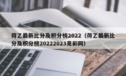 荷乙最新比分及积分榜2022（荷乙最新比分及积分榜20222023竞彩网）