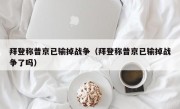 拜登称普京已输掉战争（拜登称普京已输掉战争了吗）