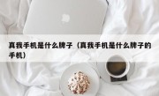 真我手机是什么牌子（真我手机是什么牌子的手机）