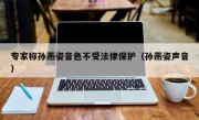 专家称孙燕姿音色不受法律保护（孙燕姿声音）