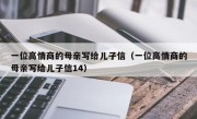 一位高情商的母亲写给儿子信（一位高情商的母亲写给儿子信14）