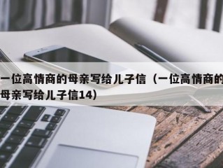 一位高情商的母亲写给儿子信（一位高情商的母亲写给儿子信14）