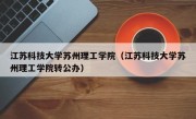 江苏科技大学苏州理工学院（江苏科技大学苏州理工学院转公办）