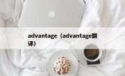 advantage（advantage翻译）