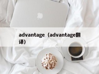 advantage（advantage翻译）