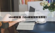 idm破解版（idm破解版安装教程）