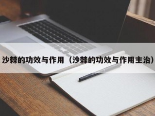 沙棘的功效与作用（沙棘的功效与作用主治）