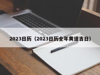 2023日历（2023日历全年黄道吉日）