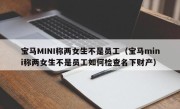 宝马MINI称两女生不是员工（宝马mini称两女生不是员工如何检查名下财产）