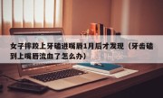 女子摔跤上牙磕进嘴唇1月后才发现（牙齿磕到上嘴唇流血了怎么办）