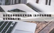 女子实名举报医生丈夫出轨（女子实名举报医生丈夫出轨打架）