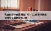 黄金价格今日最新价2022（工商银行黄金价格今日最新价2022）