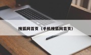 搜狐网首页（手机搜狐网首页）