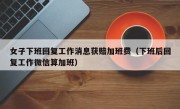 女子下班回复工作消息获赔加班费（下班后回复工作微信算加班）