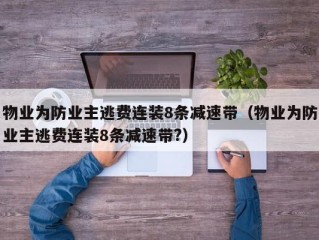 物业为防业主逃费连装8条减速带（物业为防业主逃费连装8条减速带?）